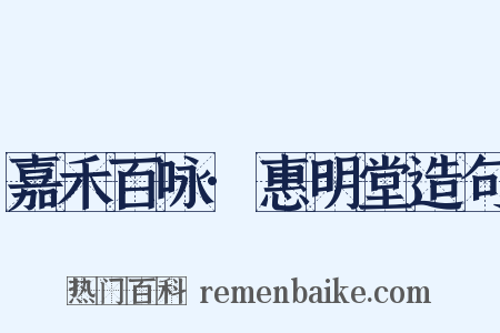 嘉禾百咏·惠明堂造句是什么意思的图片